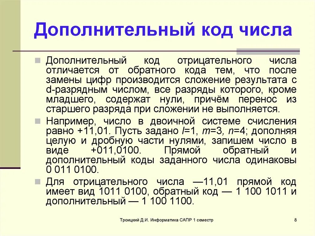 Дополнительный код. Прямой обратный и дополнительный коды. Доп код числа. Дополнительный и прямой код двоичного числа. Коды чисел прямой обратный дополнительный