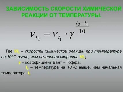При уменьшении температуры скорость реакции падает