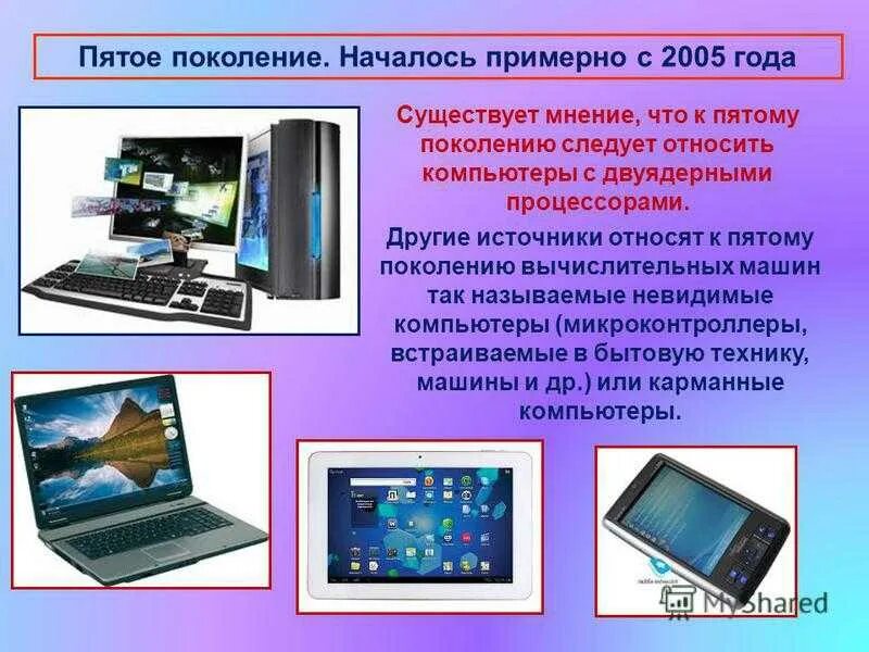 Поколение v 5. Пятое поколение компьютеров. 5 Поколение ЭВМ. Вычислительные машины пятого поколения. Компьютеры пятого поколения ЭВМ.