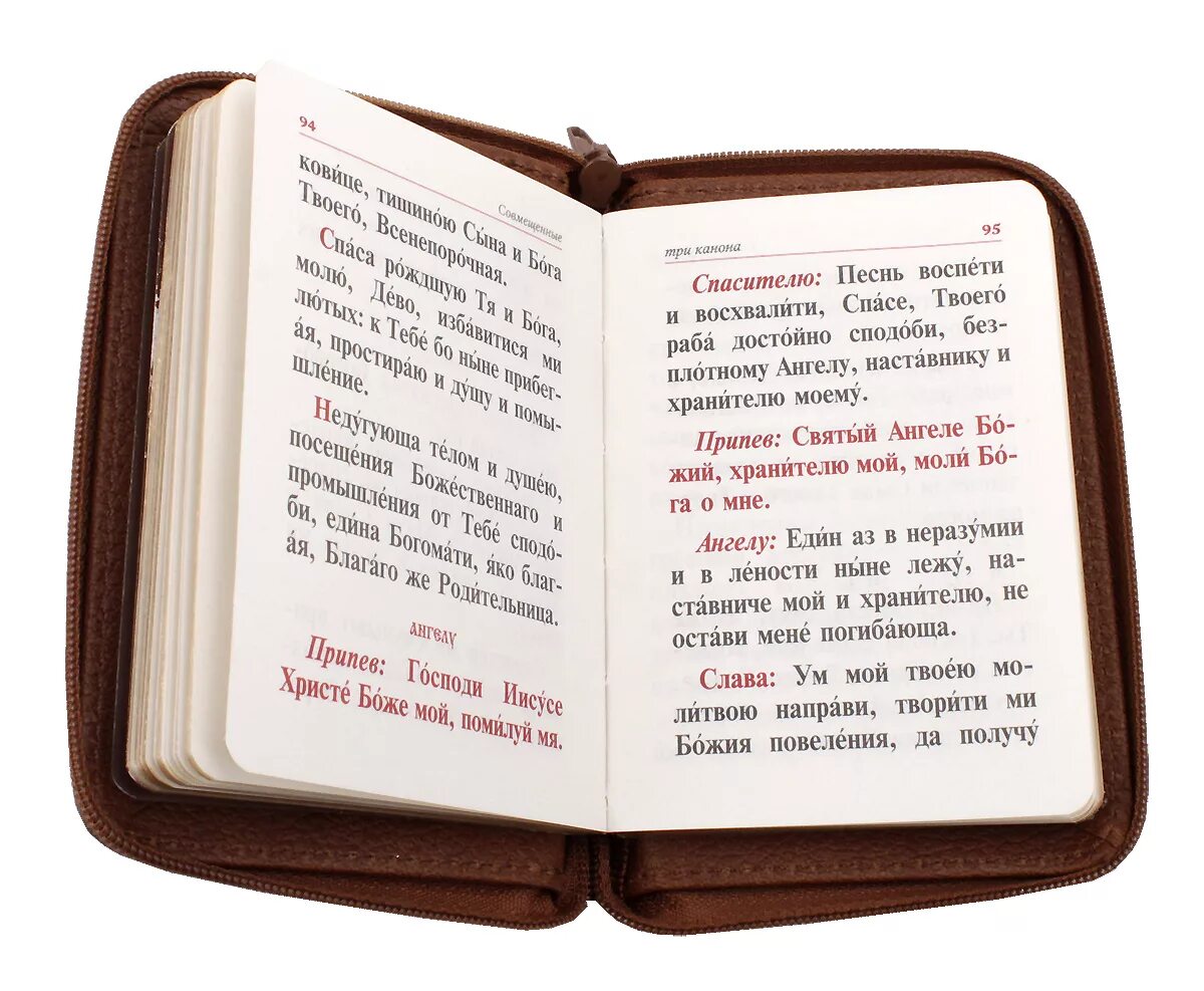 Канон совмещенный ко господу. Три канона. Три канона ко причастию. 3 Канона совмещенных. Три канона ко причастию совмещенные.