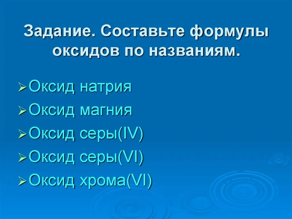 Составьте формулы следующих оксидов оксид серы. Составьте формулы оксидов. Составить формулы оксидов задания. Задания на составление формул оксидов. Составление формул оксидов.