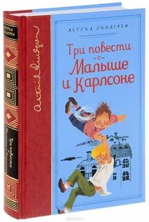 Автор повести малыш и карлсон