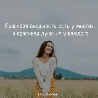 Красива внешне и душой