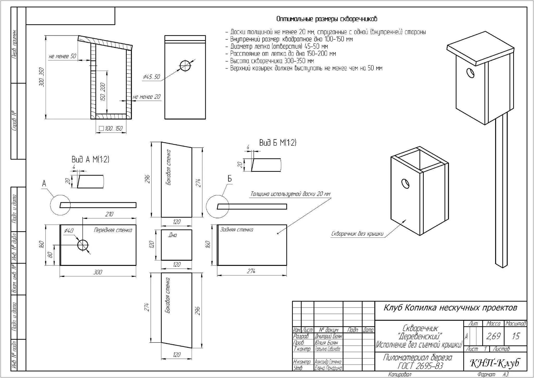 Размеры скворечника для Скворцов чертеж. Чертёж скворечника с размерами. Скворечник для Скворцов чертеж. Размер скворечника для Скворцов своими. Сделать скворечник своими руками размеры и чертежи