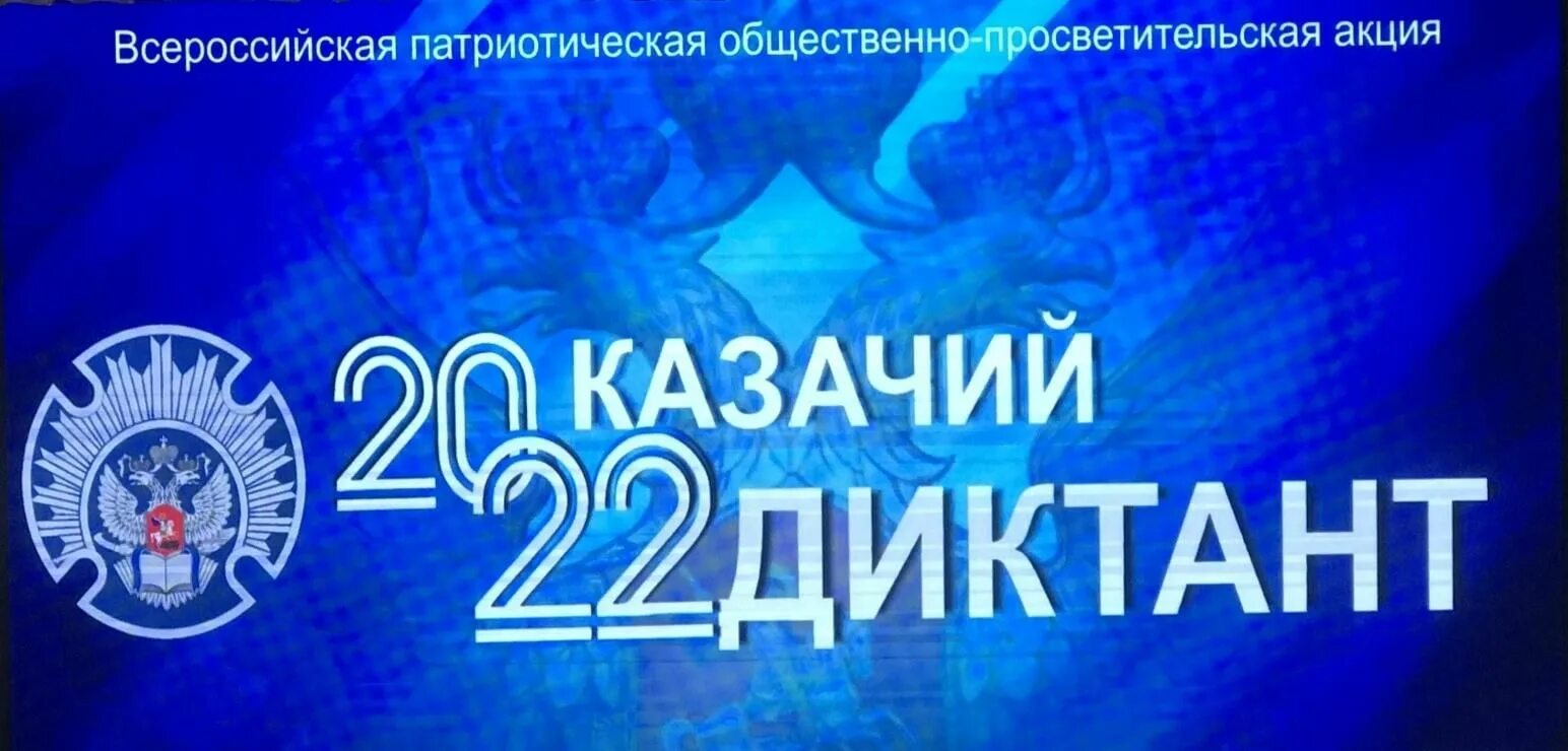 Казачий диктант 2024 ответы. Всероссийские патриотические акции. Казачий диктант. Казачий диктант 2022 пройти. Всероссийский антикоррупционный диктант с 9 по 12 декабря 2022.