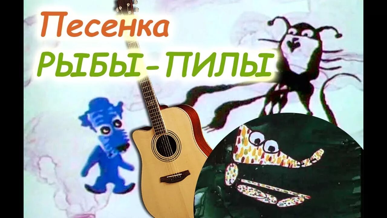 Включи песню пей. Песня рыбы пилы. Рыба пила песня из мультфильма. Песенка рыбы пилы из мультфильма. Голубой щенок рыба пила.