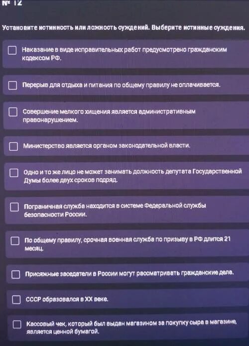 Установите истинность или ложность суждений. Выберите истинные утверждения. Выберите истинные утверждения стресс. Истинность или ложность вопросы. Установите верность или ложность