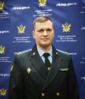 Главный судебный пристав г санкт петербург