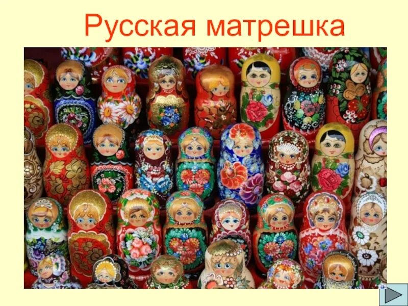 Город родина русской матрешки. Русская Матрешка. Народные промыслы Матрешка. Русские народные игрушки Матрешка. Разнообразие матрешек.