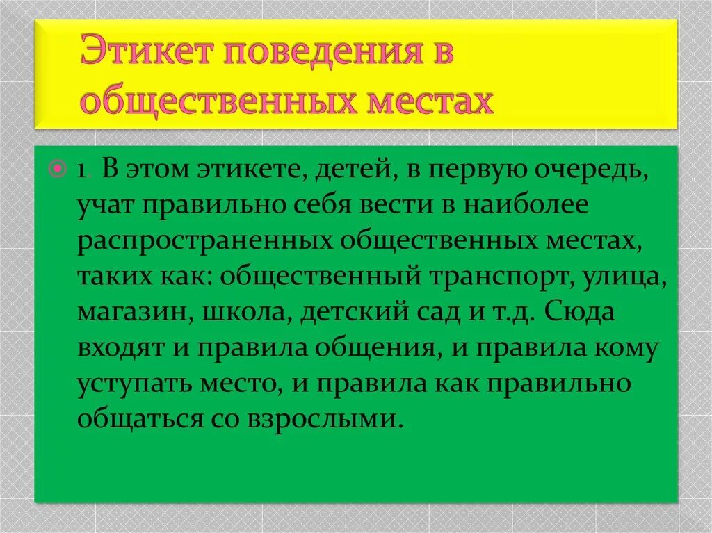 Этикет в общественных местах презентация. Правила поведения в общественных. Поведение в общественных местах. Как себя вести в общественных местах правила. Этикет поведения в общественных местах.