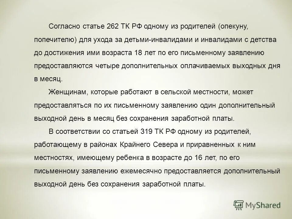 Дополнительные выходные дни опекунам. Статья 262 ТК РФ. Статья по уходу за ребенком инвалидом. Статья ТК родителю ребенка инвалида. Заявление по ст 262 ТК РФ.