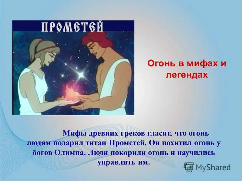 Прометей огонь людям. Титан подаривший людям. Мифы о огне. Прометей мифология. Прометей древняя греция.