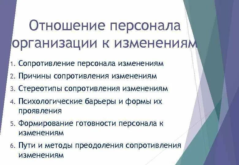 Причины сопротивления организационным изменениям. Причины сопротивления персонала изменениям. Изменение персонала в организации. Причины сопротивления изменениям в организации.