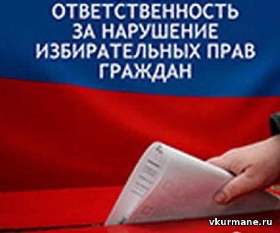 Ответственность за нарушение избирательного законодательства. Нарушение избирательных прав граждан. Нарушение избирательного законодательства. Ответственность за нарушение избирательных прав граждан. Нарушение законодательства о выборах.