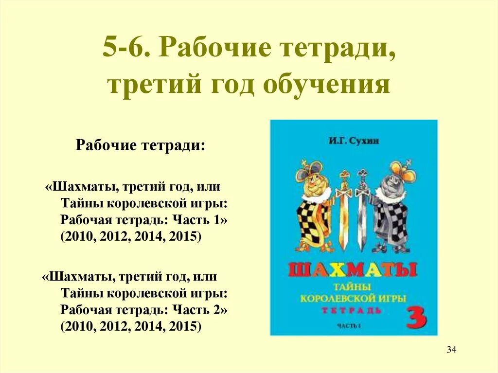 Сухин шахматы школе. Рабочая тетрадь по шахматам сухин. рабочая тетрадь по шахматам сухин 3 класс. сухин задания 1 год обучения шахматы. рабочая тетрадь шахматы школе сухин.