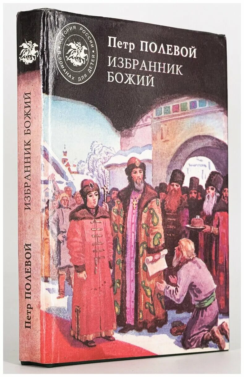 Патриарх тихон михаил вострышев книга. Избранник божий краткое содержание 22. Избранник божий читать. Рассказ избранник божий. Избранник божий.
