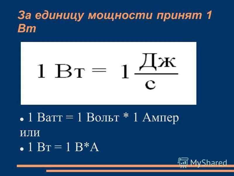 Ватом это. Единица измерения мощности 1 ватт. Единица измерения ватт и вольт киловатт. Единицы мощности в физике. Мощность тока перевести в амперы.