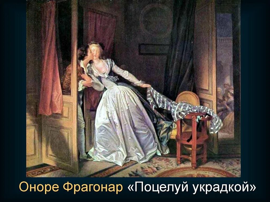 Украдкой предложение. Поцелуй украдкой. поцелуй украдкой луи. ходить украдкой. украткой или украдкой.