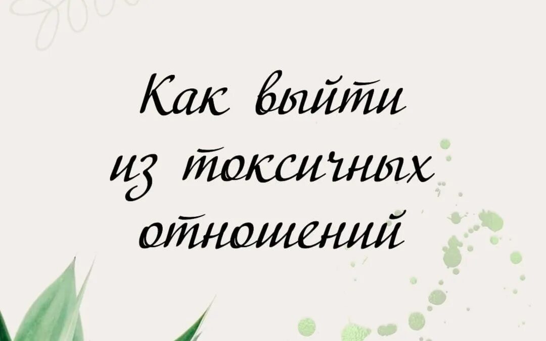 Как выйти из отношений с мужем. Как выйти из токсичных отношений. Выход из токсичных отношений. Избавление от токсичных отношений. Выйти из токсичных отношений.