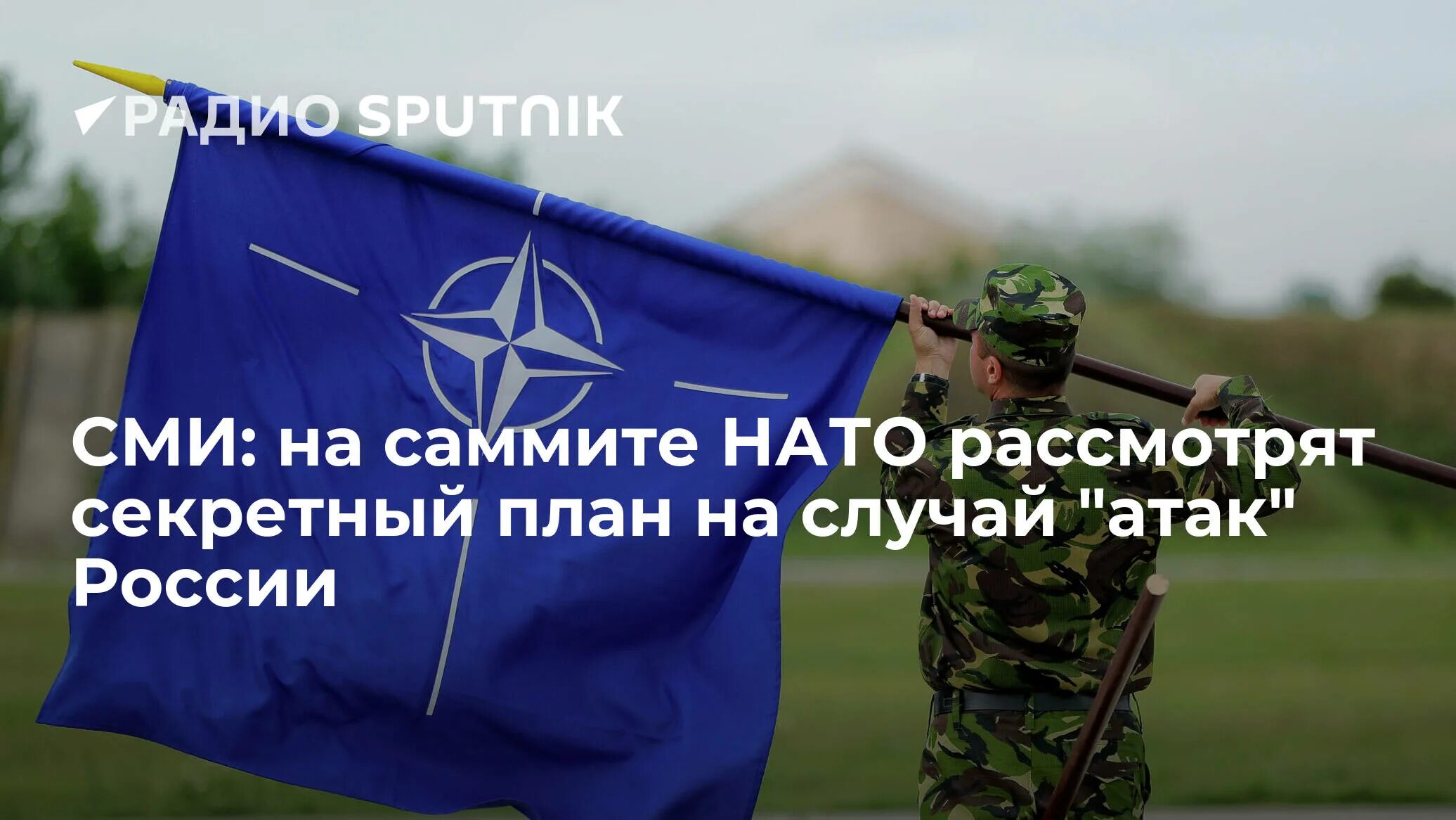 Россия ждет нато. Войска НАТО. НАТО И Россия. Главнокомандующий НАТО. Украина НАТО.