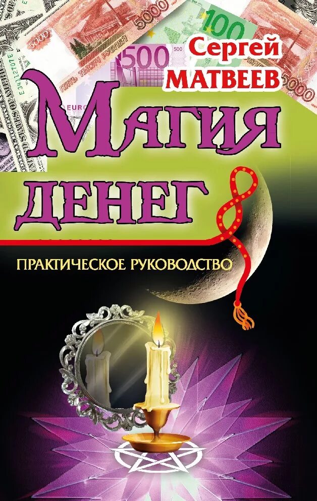 Магия денег книги. Денежная магия. Книга магии. Книга денежная магия. Деньги волшебство.