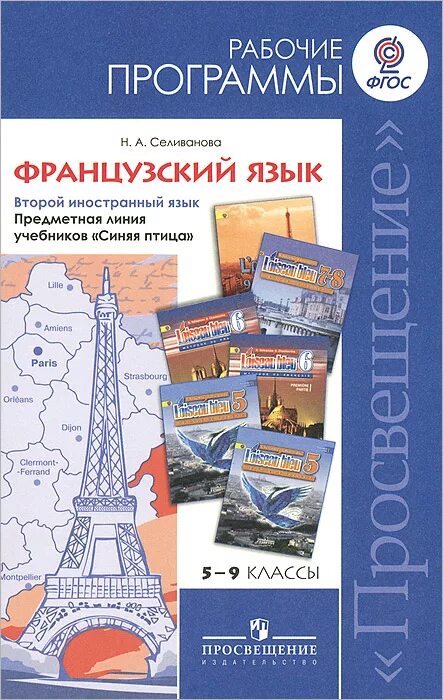 Учебник синяя птица 9 класс. УМК по французскому синяя птица 9 класс. Учебник по французскому языку. Учебник французский язык как второй иностранный. Второй иностранный язык французский 5 класс.