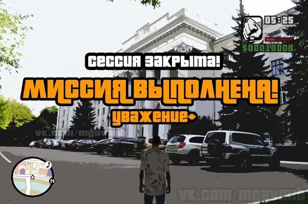 Звук гта миссия. Миссия выполнена. Миссия ГТА. GTA миссия выполнена. Миссия пройдена.