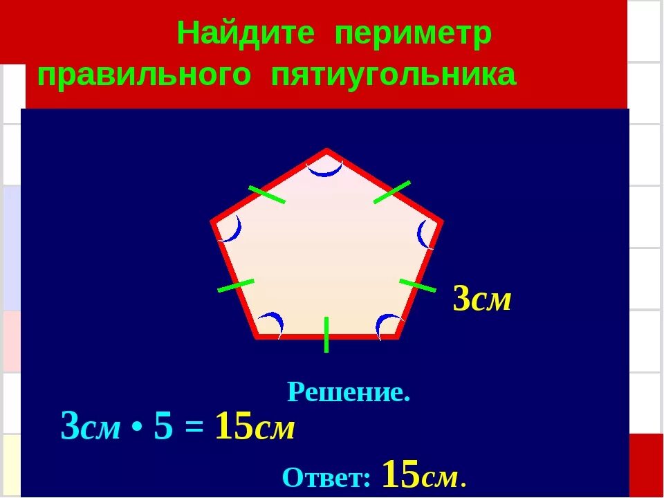 Как найти периметр равного многоугольника. Периметр пятиугольника формула. Вычислите периметр пятиугольника. Длина стороны пятиугольника. Сторона правильного пятиугольника.