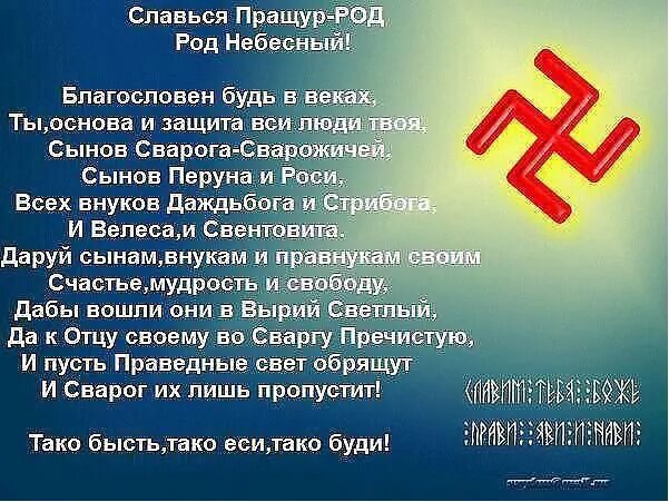 старославянские обращения. молитвы славянские ведические. свет очей моих душа. молитвы славянским богам. славянская молитва роду.