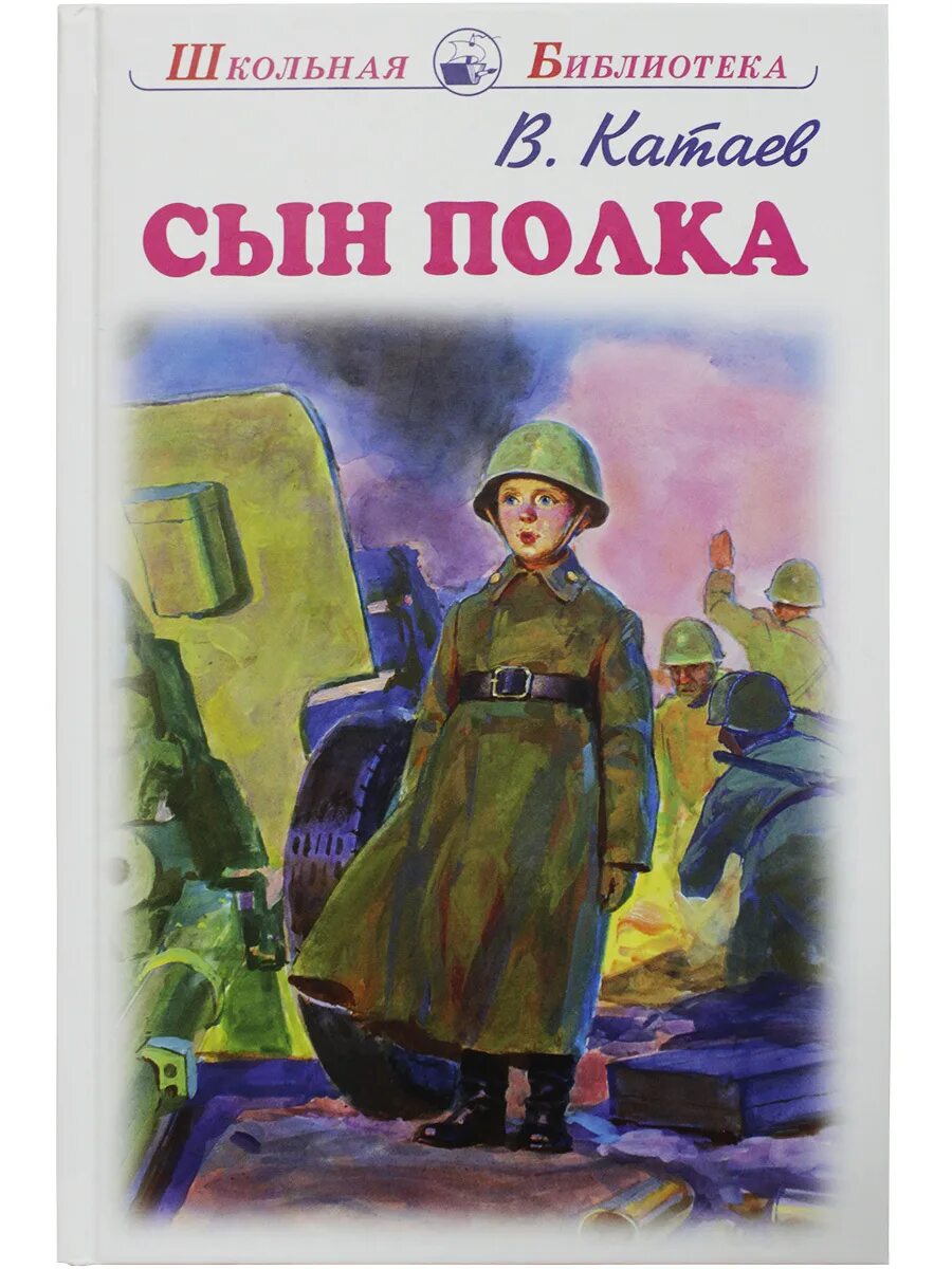 Книга сын полка (Катаев в.). В п катаев сын полка слушать