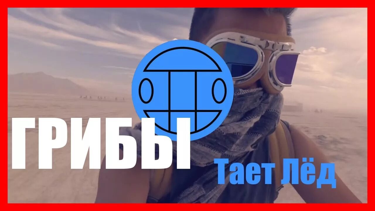 Между нами тает лед mp3. Грибы тает. Тает лед. Тает лёд обложка. Тает лёд Remix.