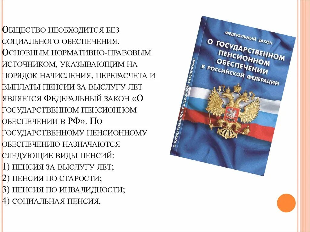 ФЗ О пенсионном обеспечении. Закон о государственном пенсионном обеспечении. ФЗ О государственном пенсионном обеспечении в РФ. ФЗ-166 О государственном пенсионном обеспечении. Изменения 166 фз