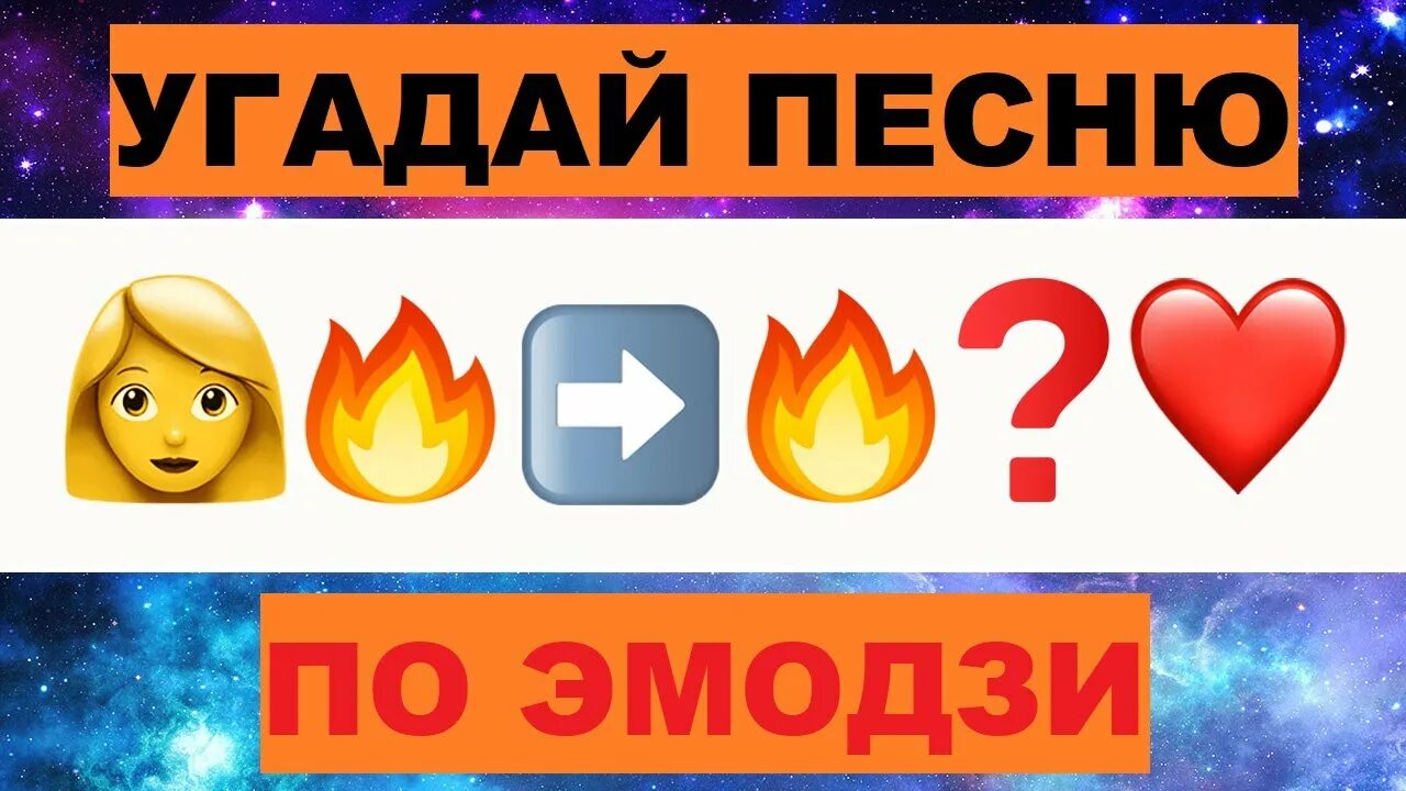 Поставь угадать песни. Эмодзи Угадай песню. Угадать трек по эмодзи. ЭМОДЖИ по песням. Песни по ЭМОДЖИ.