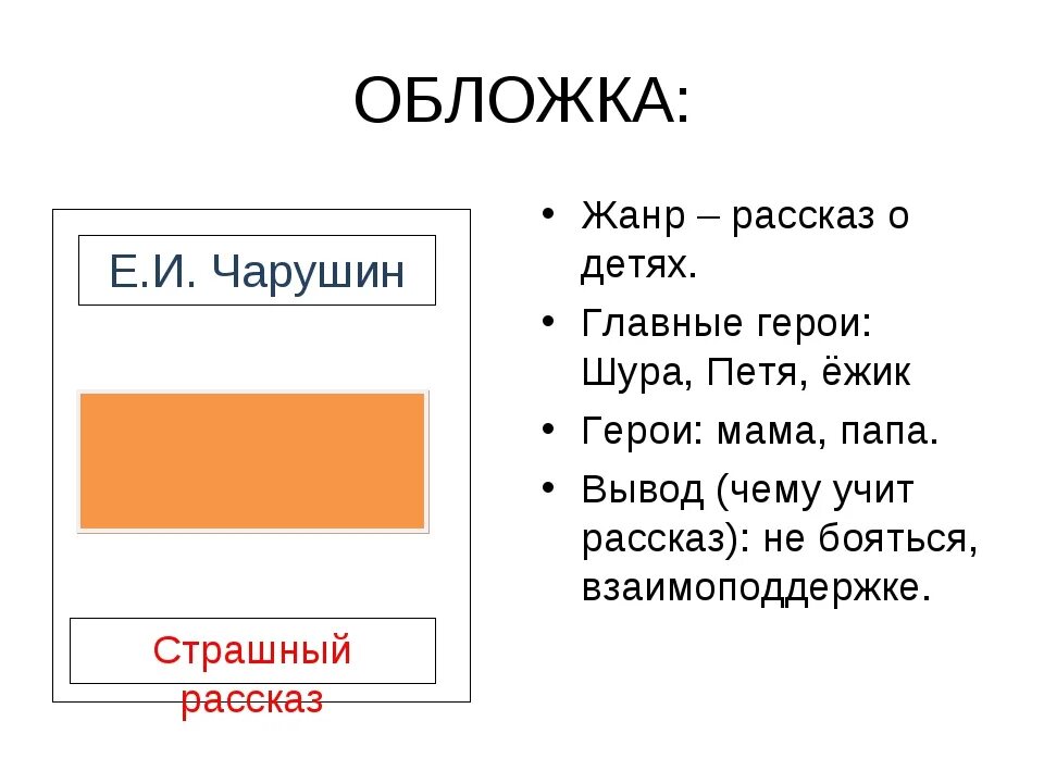 Опорные слова страшный рассказ. План рассказа страшный рассказ. Страшный рассказ Чарушин план. Страшный рассказ 2 класс. Е Чарушин страшный рассказ 2 класс.