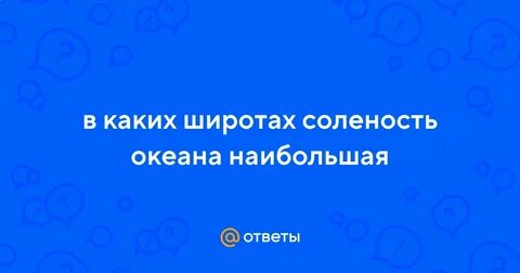 Наименьшая соленость характерна для полярных широт