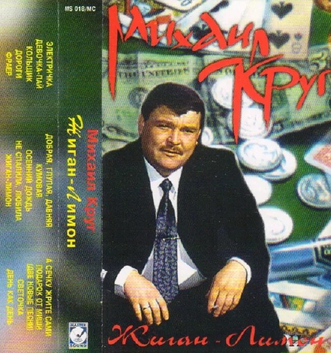 Круг жиган лимон текст. 1994 - Жиган-лимон.