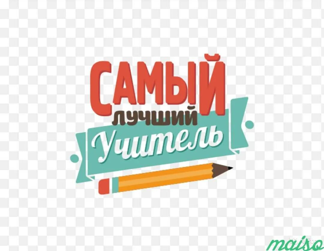Жизнь лучший учитель. Самый лучший учитель надпись. лучшему учителю. надпись самому лучшему учителю. лучшему учителю надпись.