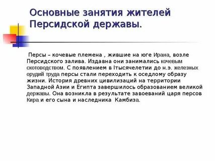 Природно климатические условия древней персии 5 класс