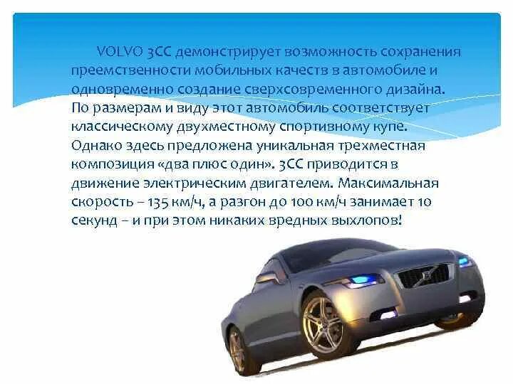 Сообщения автомобиля 1 2. Доклад про автомобиль. Сообщение о машине 3 класс. Volvo 3cc. Цель компании Volvo.