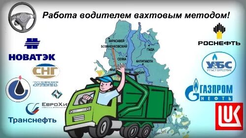 Вакансии водителя вахтовым методом. Вахтовый метод работы. Водитель вахтовик.