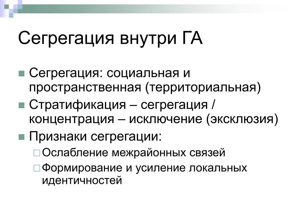 Сегрегация. Сегрегация презентация. Социальная сегрегация. Сегрегация это в обществознании.