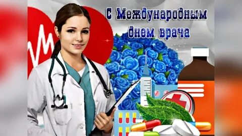 День врача 2023 открытки