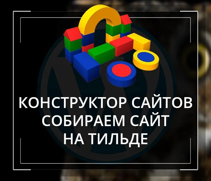 Конструктор сайтов. Конструктор. Недостатки бесплатного конструктора сайтов. Конструкторы сайтов список. Выбираете конструктор сайта