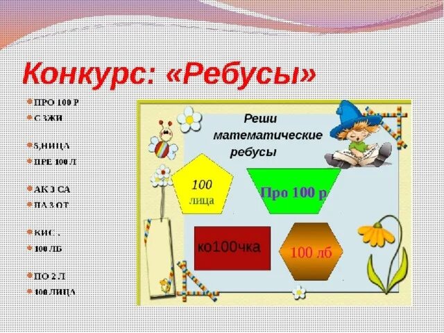 Проект Занимательная математика. Математические ребусы. Ребус математический конкурс. Математические задачки ребусы. Конкурсы математика 5 6