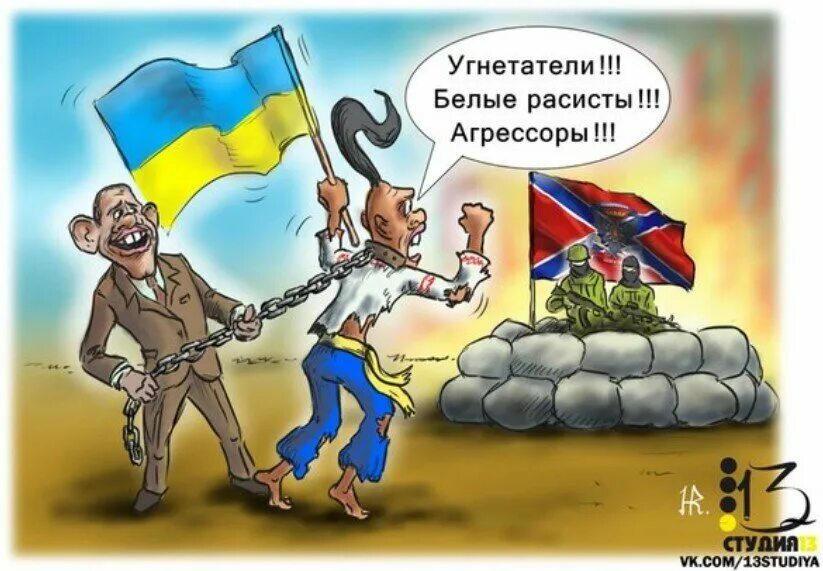 Россия против Украины. Украинцы против России. Карикатуры на Америку и Украину. Россия Агрессор карикатура. Мой возлюбленный угнетатель вк