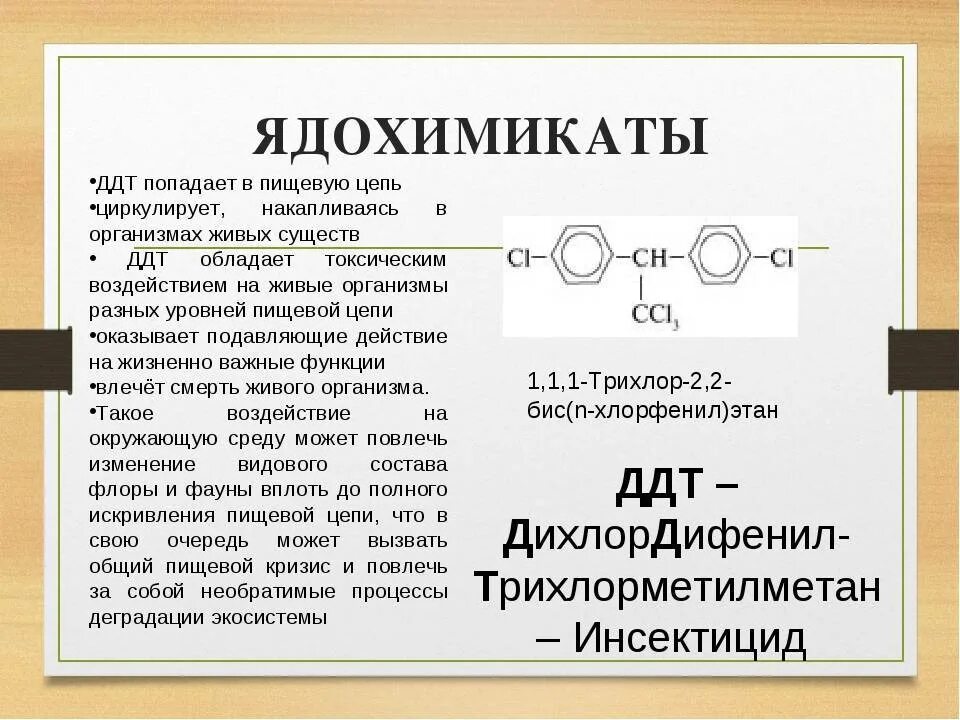 Первый пестицид. ДДТ хлорорганические пестициды. ДДТ инсектицид. Пестициды формула химическая. ДДТ пестицид.