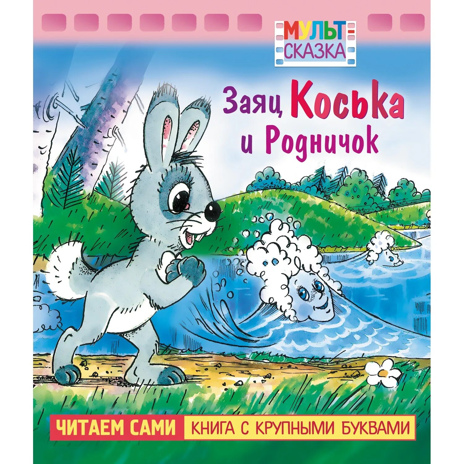 Б родничок. Грибачёв Коська Родничок. Грибачев заяц Коська и Родничок. Сказка заяц Коська. Сказка заяц Коська и Родничок.