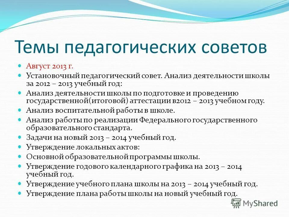 Педагогический совет образовательного учреждения. Задачи педагогического совета. Темы педагогических советов. Результаты учебной работы педагога. Анализ деятельности школы.