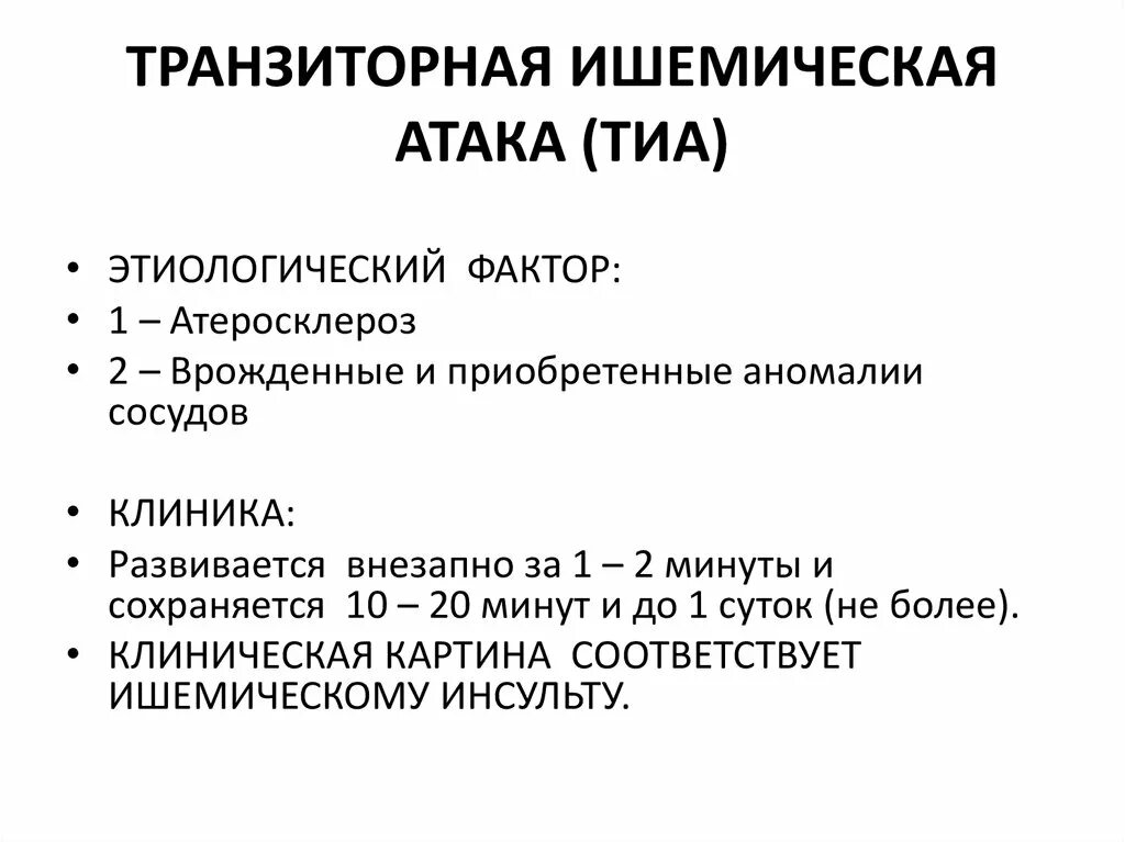 Транзиторно ишемические атаки. Транзиторная ишемическая атака неврология. Транзиторная ишемическая атака причины. ОНМК транзиторная ишемическая атака. Препараты при транзиторной ишемической атаке.