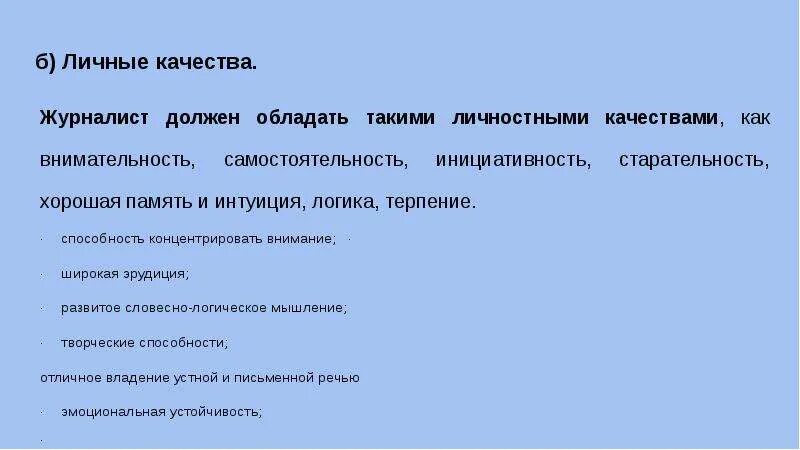 Качества которыми должен обладать журналист. Какими качествами должен обладать журналист. Журналист качества личности. Профессиональные качества журналиста. Те качества которыми будет обладать